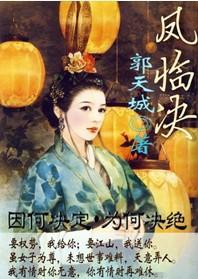 凤临决（女尊）封面