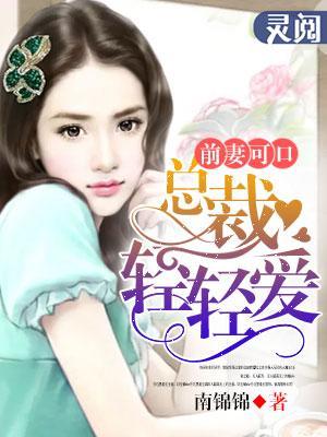 前妻可口：总裁轻轻爱封面
