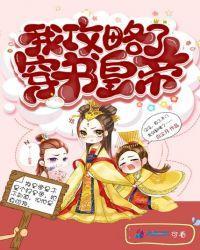 我攻略了穿书皇帝封面