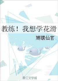 教练！我想学花滑封面