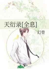 天衍录[全息]封面