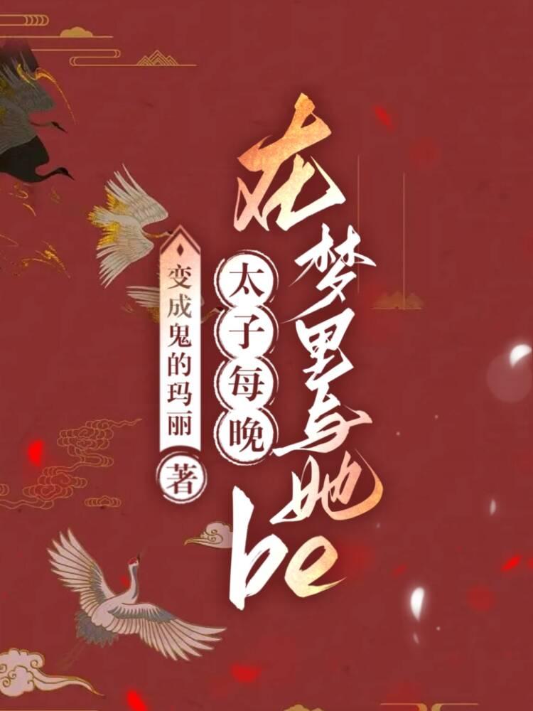 太子每晚在梦裏与她BE封面