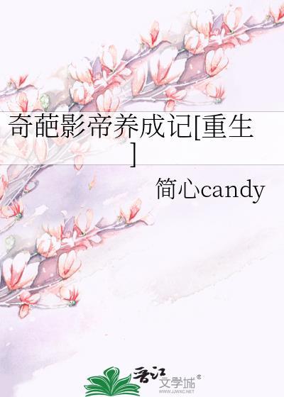奇葩影帝养成记[重生]封面