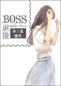 BOSS退散封面