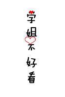 学姐不好看封面