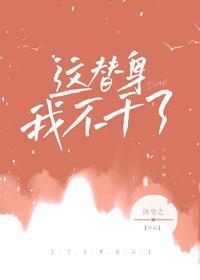 这替身我不干了封面