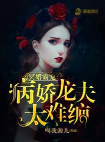 冥婚霸宠：病娇龙夫太难缠封面