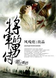 将军的男侍封面