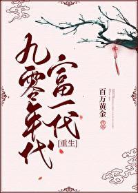 九零年代富一代[重生]封面