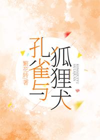 孔雀与狐貍犬封面