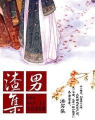 渣男集封面