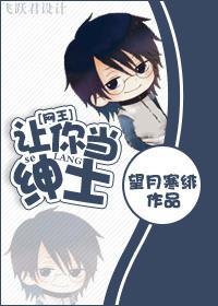[网王]让你当绅士！封面