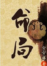 命局：西厂相公封面