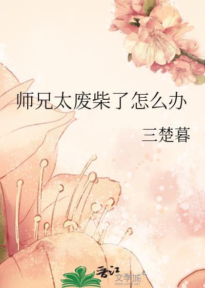 师兄太废柴了怎么办封面