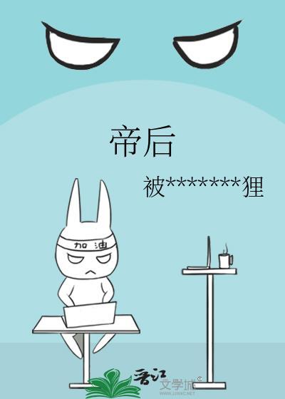帝后封面