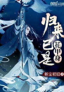 归来已是花甲身封面