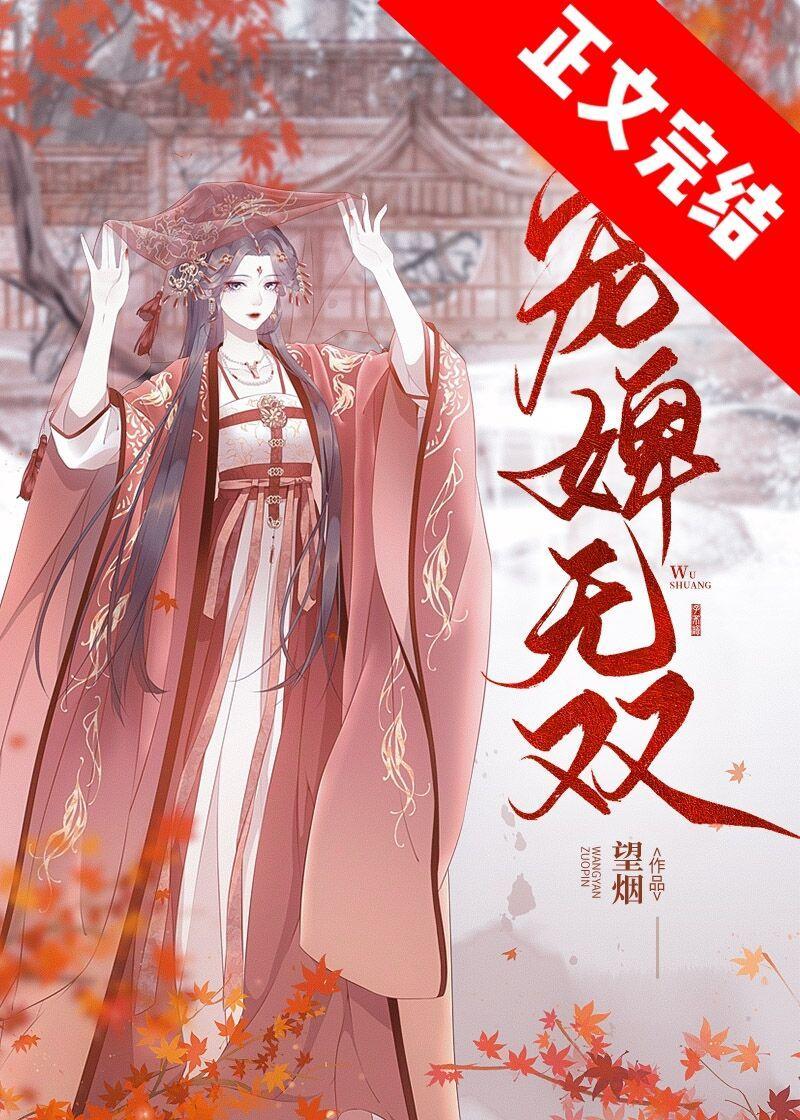 宠婢无双封面