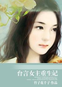 臺言女主重生记封面