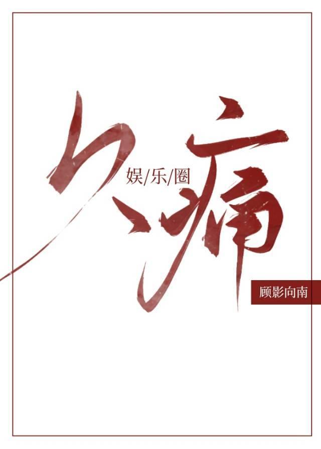 和影帝分手后我爆红了[娱乐圈]封面