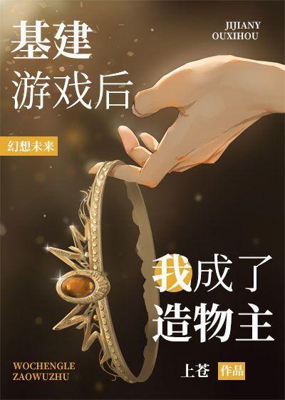 基建游戏后我成了造物主封面