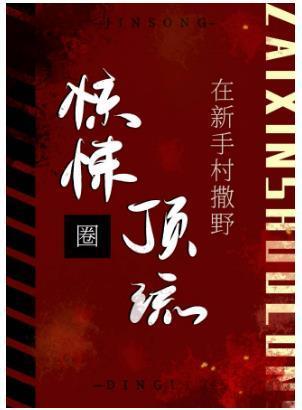 惊悚圈顶流在新手村撒野[无限]封面