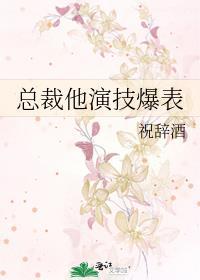 总裁他演技爆表封面