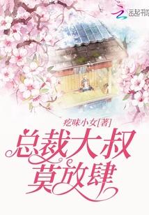 总裁大叔莫放肆封面