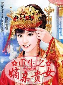 重生之嫡亲贵女封面