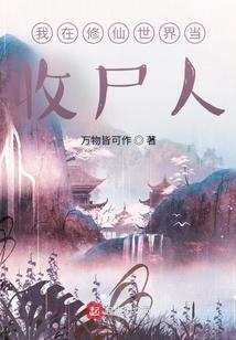 我在修仙世界当收尸人封面