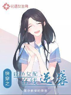 快穿之咸鱼女配在线逆袭封面