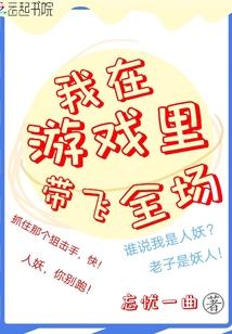 我在游戏裏带飞全场封面