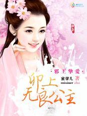 邪王挚爱：卯上无良公主封面