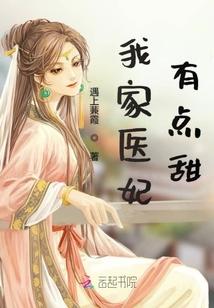 我家医妃有点甜封面