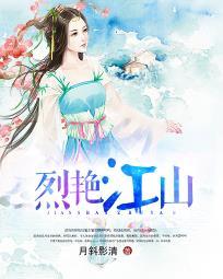 亡国公主PK蠢萌妖王：烈艳江山封面
