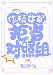 作精女配拒当对照组封面