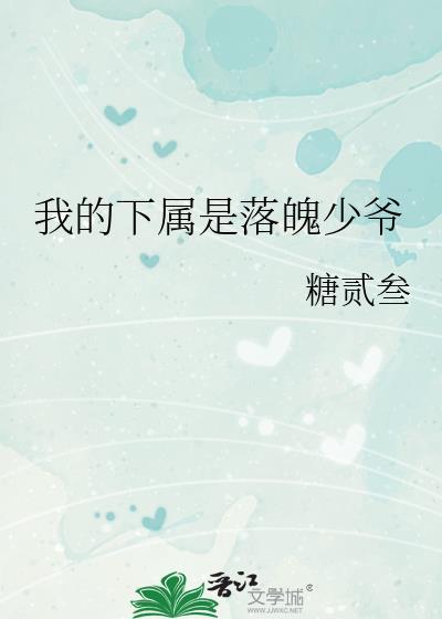 我的下属是落魄少爷封面