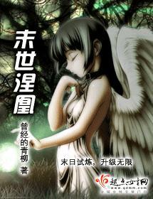 末世涅凰封面