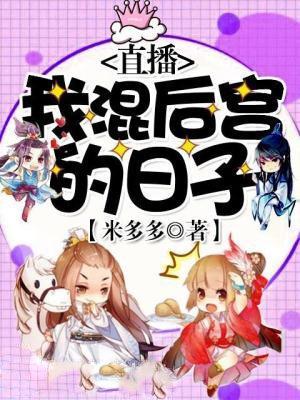直播我混后宫的日子封面