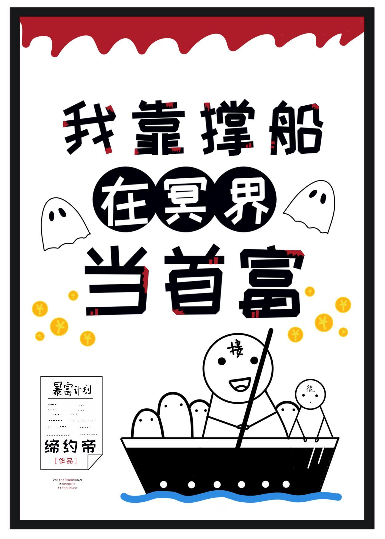 我靠撑船在冥界当首富封面