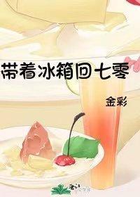 带着冰箱回七零封面