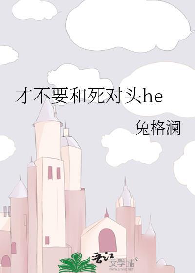才不要和死对头he封面