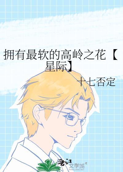 拥有最软的高岭之花【星际】封面