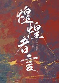 煌煌者言封面