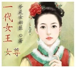 一代女王封面