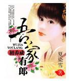 吾家有郎初养成封面
