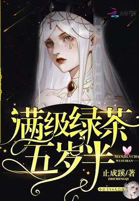 满级绿茶五岁半封面