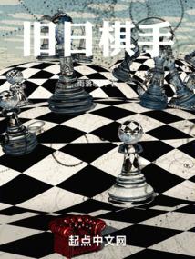旧日棋手封面