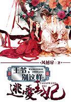 王爷，别这样：逃爱王妃封面