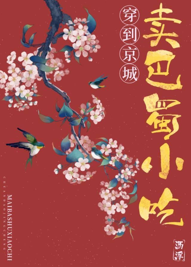 穿到京城卖巴蜀小吃封面