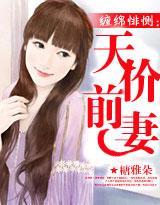缠绵悱恻：天价前妻封面